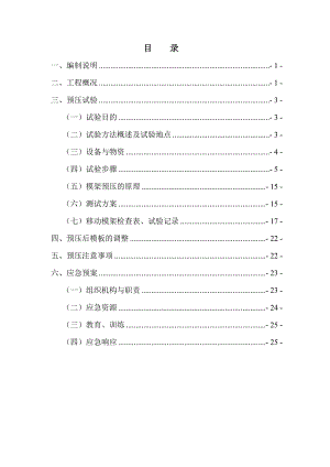 沪昆铁路某标段双线简支箱梁大桥移动模架预压施工方案(含梁端自重).doc