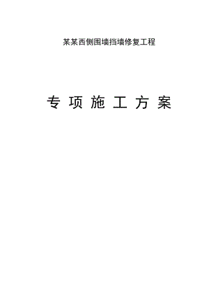 江苏某小区围墙挡墙修复工程边坡防护施工方案(附示意图).doc