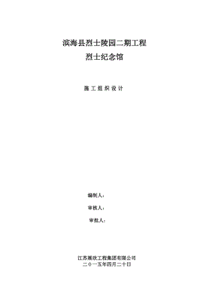江苏某二层框架结构纪念馆施工组织设计.doc