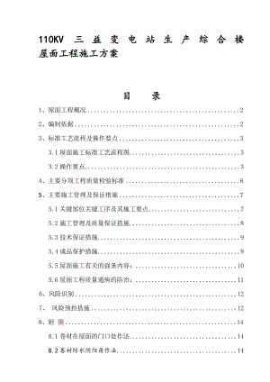 江苏某110KV变电站综合楼屋面工程施工方案(附做法详图).doc