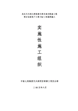 武汉某大桥引桥及相关配套工程部分站涵洞施工组织设计.doc