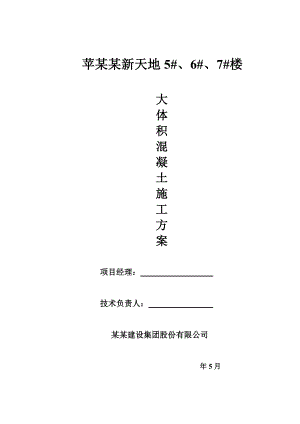 江苏某剪力墙结构住宅楼大体积混凝土施工方案(混凝土热工计算书).doc