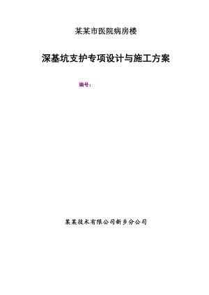 河南某医院高层框剪结构病房楼深基坑支护专项施工方案.doc