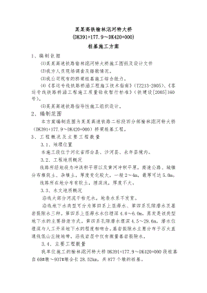河北某高速公路特大桥桩基钻孔灌注桩施工方案.doc