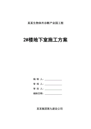 河南某产业园多层厂房工程框剪结构地下室施工方案(基础工程).doc