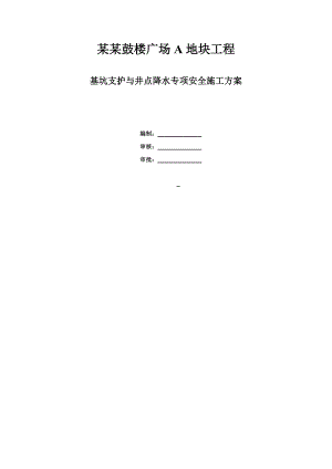 江苏某广场A地块工程基坑支护与井点降水安全专项施工方案.doc