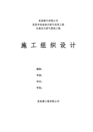 河北某次高压天然气管线工程施工组织设计.doc