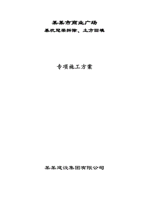 江苏某商业广场基坑冠梁拆除专项施工方案(附示意图).doc