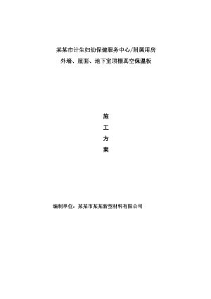江苏某高层框剪结构医院大楼保温工程施工方案(真空保温板、附示意图).doc