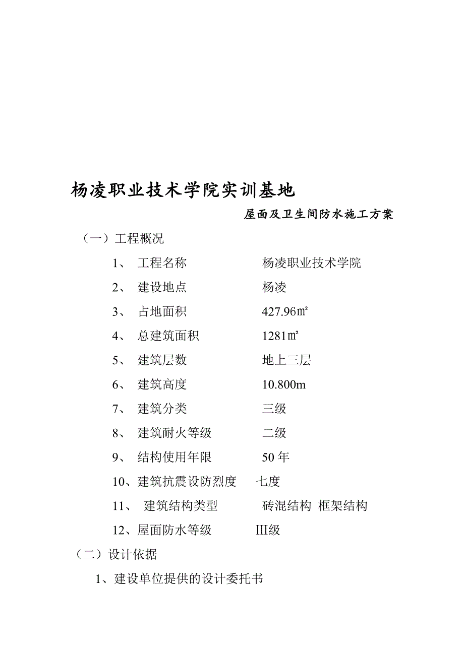 杨凌某教学楼屋面及卫生间防水施工方案.doc_第1页