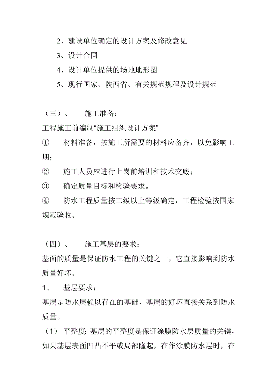 杨凌某教学楼屋面及卫生间防水施工方案.doc_第2页