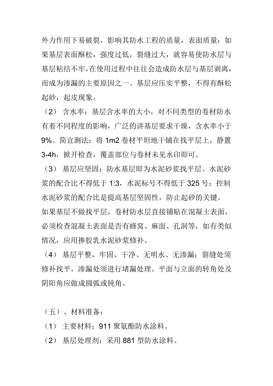 杨凌某教学楼屋面及卫生间防水施工方案.doc_第3页