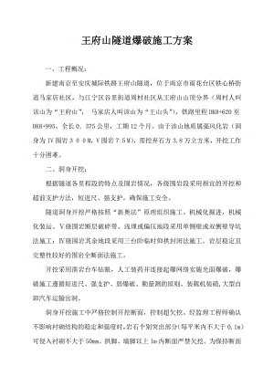 江苏新建某城际铁路隧道爆破施工方案(附示意图).doc
