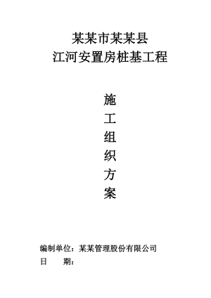 江西某安置房项目桩基工程施工方案(静压预应力砼管桩).doc