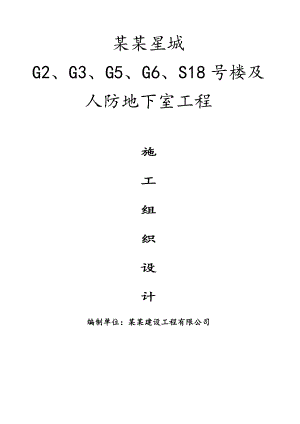 江苏某高层住宅人防地下室施工组织设计.doc