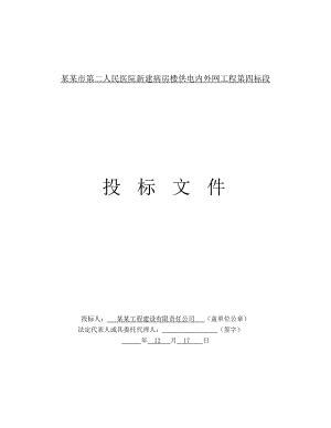 河南某医院新建病房楼供电内外网工程投标文件(附施工图、电气设备安装).doc