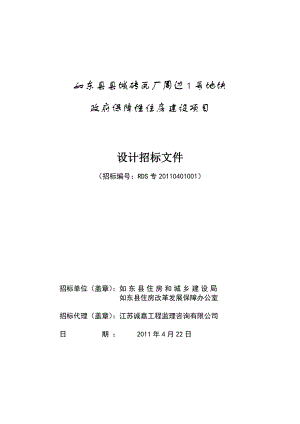 江苏如东县某保障性住房建设项目施工招标文件.doc