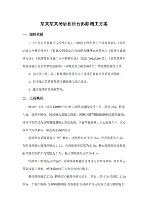 江西某公路桥桥台拆除施工方案.doc
