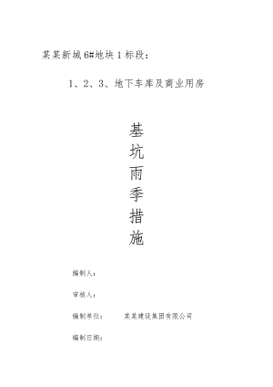 江苏某小区高层住宅楼及地下车库基坑雨季施工方案.doc