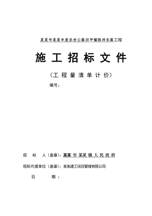 江苏海门某农村公路工程施工招标文件.doc