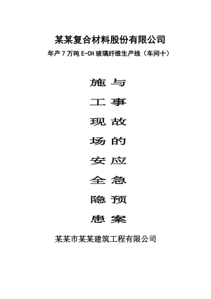 江苏某玻璃纤维生产线车间工程施工现场安全事故应急预案.doc
