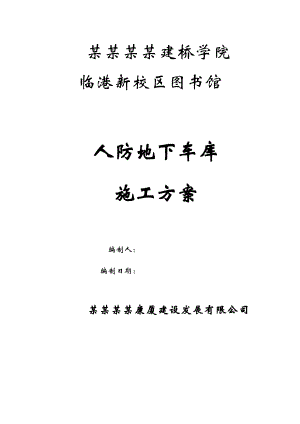 江苏某学校新校区工程地下人防车库施工方案.doc