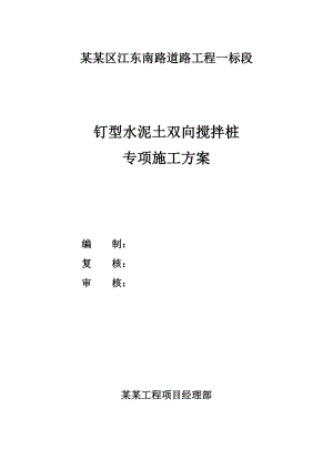 江苏某城市道路工程钉形水泥土双向搅拌桩施工方案.doc