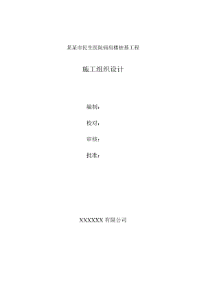河南某医院病房楼桩基工程施工组织设计.doc