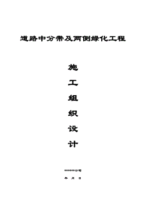 江苏省某道路中分带及两侧绿化工程施工组织设计.doc