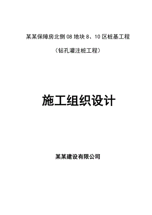 江苏某保障房桩基工程钻孔桩施工组织设计.doc