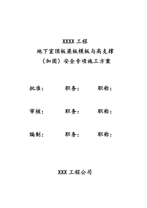 江西某小区地下室顶板梁板模板与高支撑安全专项施工方案(含计算书).doc