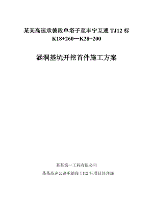 河北某高速公路合同段涵洞基坑开挖首件施工方案(盖板涵施工).doc