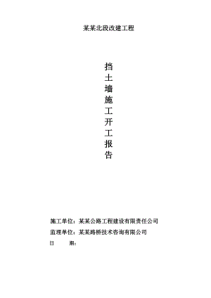 河南某公路改建工程立交桥挡土墙施工开工报告.doc