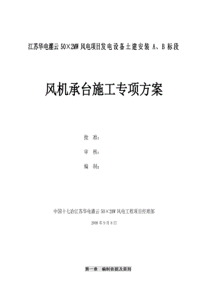 江苏某50x2MW风电项目土建安装工程风机承台施工专项方案.doc