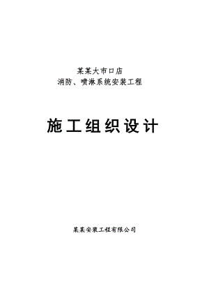 江苏某宾馆消防及喷淋系统安装施工组织设计(管道安装).doc