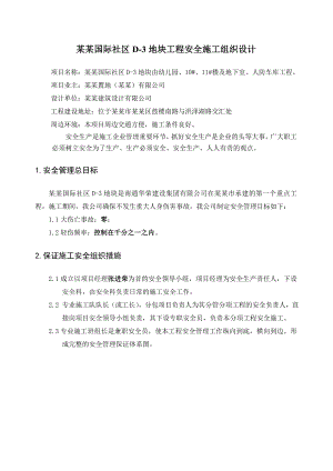 江苏某社区工程安全施工组织设计.doc