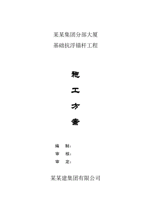 江苏某办公楼基础抗浮锚杆工程施工方案.doc