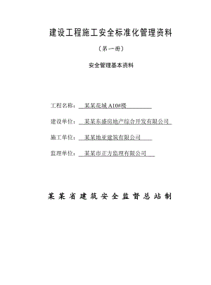 江苏某高层住宅工程工程施工安全标准化管理资料.doc