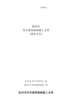 杭州某住宅装饰装修施工合同.doc