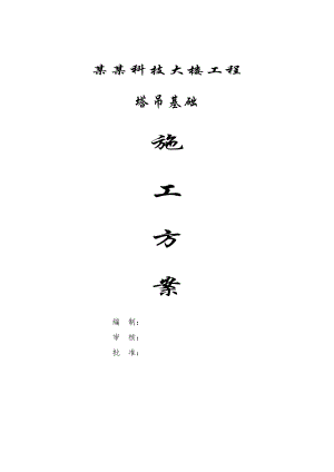 江苏某多层框剪结构办公楼工程塔吊基础施工方案.doc