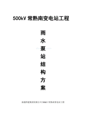 江苏某500kv南变电站绿色文明施工方案(示范工程).doc