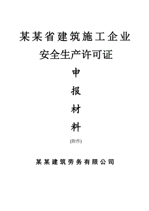 江苏某公司建筑施工企业安全生产许可证申报材料(附件)secret.doc