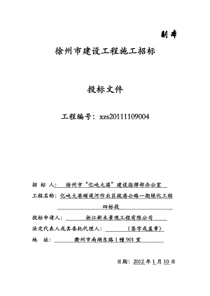 江苏徐州某绿化工程施工招标投标文件.doc