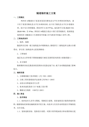 河北某高速公路合同段隧道锚杆施工方案.doc
