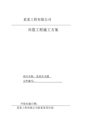 江苏某居住区高层剪力墙结构住宅楼电动吊篮施工方案.doc