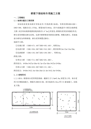 江苏某有轨电车土建项目桥梁下部结构专项施工方案(附示意图).doc