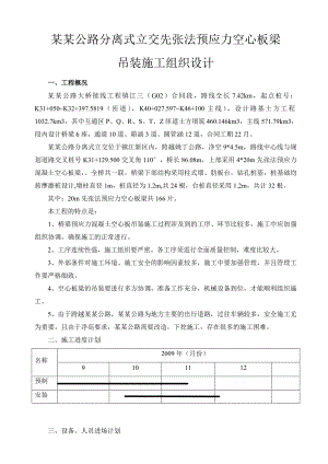 江苏某公路分离式立交先张法预应力空心板梁吊装施工技术方案.doc