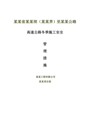 河北省承赤高速公路某标段冬季施工安全管理措施.doc