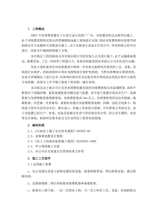 河北某化工厂管道设备钢结构拆除施工方案.doc