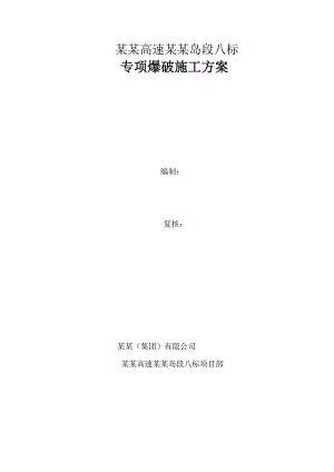 河北某双向四车道高速公路合同段专项爆破施工方案.doc